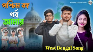 @palligramtv11 | West Bengal Song | পশ্চিমবাংলা গৰ্ব আমার | Sofik \u0026 Riti New Video | Palli Gram TV