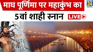 Prayagraj में आज माघ पूर्णिमा पर महाकुंभ का 5वां शाही स्नान…भक्तों का नया कीर्तिमान LIVE