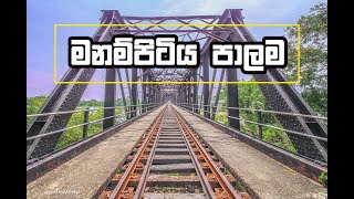 Manampitiya Bridge - මනම්පිටිය පාලම