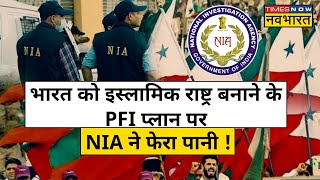 Bihar, UP, MP सहित कई राज्यों में PFI पर NIA की छापेमारी, Gazwa E Hind का Plan हुआ फेल!| Hindi News