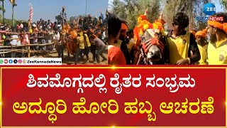 Shimogga | Farmers Festival | ಶಿವಮೊಗ್ಗದಲ್ಲಿ ರೈತರ ಸಂಭ್ರಮ .. ಅದ್ಧೂರಿ ಹೋರಿ ಹಬ್ಬ ಆಚರಣೆ