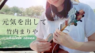 元気を出して / 竹内まりや ー公園でウクレレ弾き語り