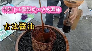 《古法酱油》绝无狠科技，中國食品安全危及每个老百姓的生命！