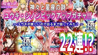 【SAOメモデフ】ユウキが欲しいので出るまで回してみた！