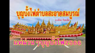 บุญบั้งไฟตำบลสะอาดสมบูรณ์2566