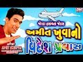 વિદેશ પ્રવાસ - Gujarati Jokes - Amit Khuva - New Gujarati Comedy Gujjubhai No Videsh Pravas
