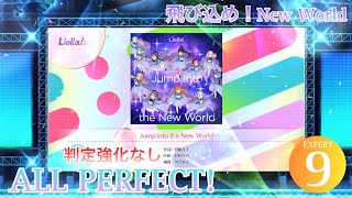 【スクフェス2】Jump Into the New World (EXPERT) ALL PERFECT (判定強化なし)