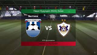 Baltika 0:1 Qarabağ (U-15) / Наше Будущее 2024