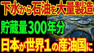 日本が下水から石油を生成する新技術を開発！ノーベル賞級の新技術独占で石油300年分を確保！日本が世界1の産油国に！【海外の反応】