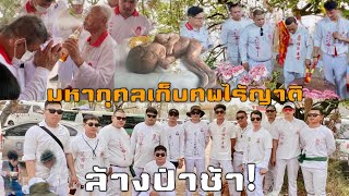 งานมหากุศลเก็บศพไร้ญาติ(ล้างป่าช้า) ครั้งที่6 มูลนิธิอุดรสว่างเมธาธรรมสถาน 8-9 เม.ย.66