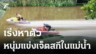 เร่งหาตัว 2หนุ่มแข่งเจ็ตสกีในแม่น้ำปิง | 10-08-64 | ข่าวเช้าหัวเขียว