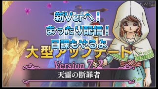 【ドラゴンクエスト１０】 日課やりながらまったり配信！！