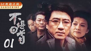 不堪回首 01 | 一条走不到头的不归路（主演：丁勇岱/陈谨/曹克难/石维坚/王诗槐/宋春丽）