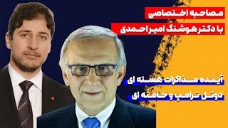 دوئل ترامپ - خامنه ای٬آینده روابط ایران و آمریکا مصاحبه اختصاصی مجید رسولی با دکتر هوشنگ امیر احمدی