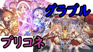 グラブル＆プリコネダブル天上ガチャ