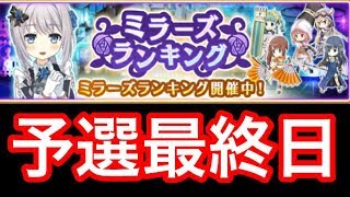 【マギレコ】へたれプレイヤーのミラーズランキング予選最終日！結果はいかに。。。【マギアレコード】