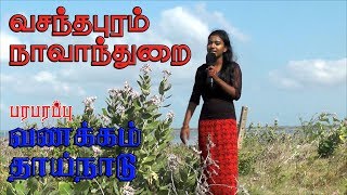 வணக்கம் தாய்நாடு | Vanakkam Thainadu | வசந்தபுரம், யாழ்ப்பாணம் | Navanthurai | Paraparapu Media