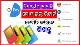 how to mobile recharge on Google pay odia || Google pay mobile recharge process