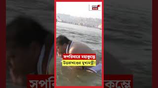 সপরিবারে Mahakumbh এ Uttarakhand CM Pushkar Singh Dhami! | N18S | #shorts