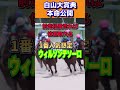 【白山大賞典2023最終結論】オーバルスプリント○◎決着🔥４重賞連続的中🎯