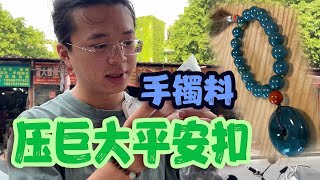 有手鐲命卻沒手鐲運！本該壓手鐲的料子卻加工成平安扣，成品效果驚艷眾人！ 【長毛大師薛】