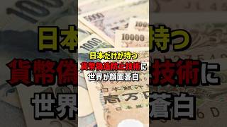 日本だけが持つ貨幣偽造防止技術に世界が顔面蒼白　#海外の反応  #日本