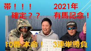 帯！！！確定？ 有馬記念2021！本命10番エフフォーリア