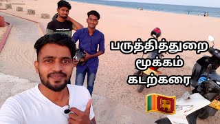 பருத்தித்துறை கடற்கரை | மூக்கம் | Point Pedro Beach | Jaffna Vlog Tamil | SK VLOG