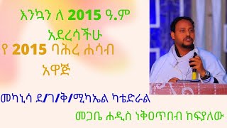 የ 2015 ዓ.ም ባሕረ ሐሳብ ከመካኒሳ ሚካኤል