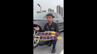 跑高速最怕爆胎了老司机教你自己检查轮胎，排除安全隐患！#带你懂车 #汽车用品 #清石钩