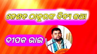 KESHAB THAKUR NKA PRABACHAN ଦୀପକ ଭାଇ @SHAKHA PANDIA