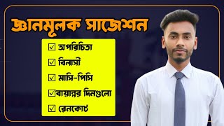 Hsc'2024 জ্ঞানমূলক সাজেশন  || গদ্যের জ্ঞানমূলক সাজেশন  || Hsc Bangla 1st Paper Suggestion 2024 ||