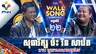 [25-03-23] លោក នួន សុធារ័ក្ស ប៉ះ រិន សាវ៉េត អ៊ូយ ខ្មាចគេណាស់ ឆ្លើយត្រូវហើយដូរវិញ! វគ្គ៤