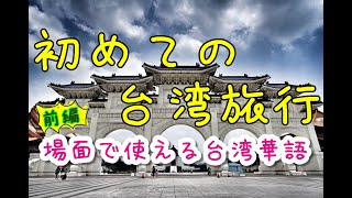 初めての台湾旅行　【場面で使える台湾中国語　前編】