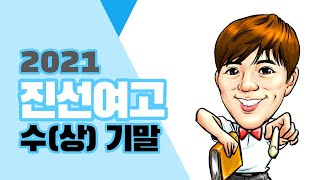 2021 수(상) 기말 진선여고