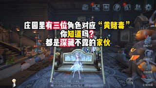 第五人格：庄园里有三位角色对应“黄赌毒”，你知道吗？都是深藏不露的家伙！identity v