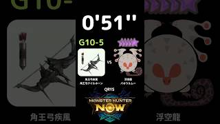 Shorts [MHN] 滑不溜丟 (鬼火流) 0'51'' G10-5 黑角龍弓 VS 10星 浮空龍