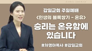 인생의 블록쌓기 - 온유 - 승리는 온유함에 있습니다 / 갈라디아서 5:22-24 [감일교회] 주일예배 설교 2023. 10. 22 / 차영아목사