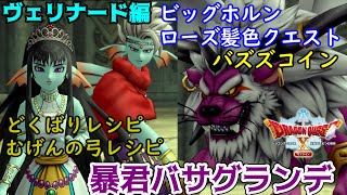 #２６ ドラゴンクエスト１０オフライン　ヴェリナード編　VS暴君バサグランデ　どくばり、むげんの弓レシピ　バズズコイン　ビッグホルン、ローズ色クエスト【ドラクエ１０】【DRAGON QUEST Ⅹ】