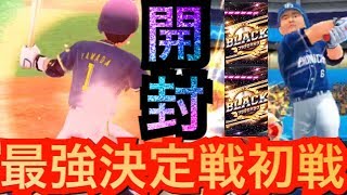 【プロ野球バーサス】ブラックパック2連続開封‼︎12傑最強決定戦初戦で山田哲人のポール直撃弾炸裂‼︎【全国リーグ#16】【プロ野球VS】