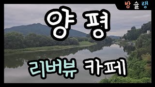 ☕뷰가 끝장나는 양평 카페 | 방개TV #호랑형제 #쌍둥이 #육아 #육아브이로그 #일상