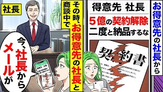 お得意先の社長からいきなり「契約を終了します」との連絡があり、その時ちょうどお得意先社長と商談をしていた。