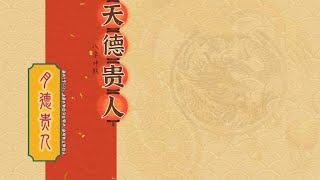 道山学海｜每天一个八字神煞分享：3.天德贵人和月德贵人（道教｜国学｜八字命盘｜传统文化）