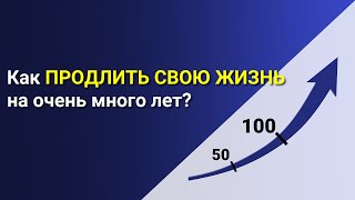 Продление МОЛОДОСТИ! Три составляющих продления Жизни! Как продлить свою Жизнь?