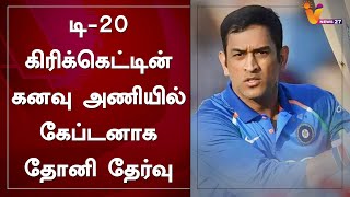 டி-20 கிரிக்கெட்டின் கனவு அணியில் கேப்டனாக தோனி தேர்வு | MS Dhoni | ICC | T20 | Indian Cricket Team