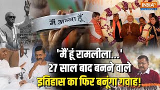 कहानी Delhi के Ramlila Ground की, जहां से Arvind Kejriwal बने नेता, अब 27 साल BJP के CM की होगी शपथ