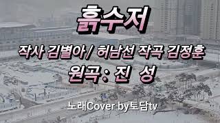 진성 흙수저 / 작사 김별아 허남선 / 작곡 김정훈 가사첨부 많은 사랑바랍니다