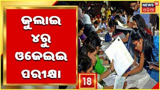 OJEE 2022 : July ୪ରୁ ଆରମ୍ଭ ହେବ OJEE ପରୀକ୍ଷା , ୩ଟି ସିଫ୍ଟରେ ହେବ ପରୀକ୍ଷା