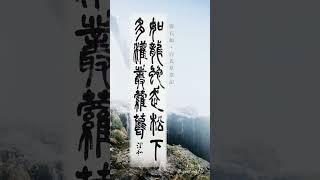 潤和書法 | 鄧石如白氏草堂記