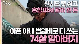 [로드다큐 '만남' 20회 3부] 한시도 못 쉬고 홍합 따서 팔아 번 돈 아픈 아내 병원비로 다 쓰는 74살 할아버지